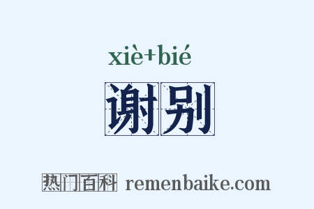 谢别是什么意思的图片